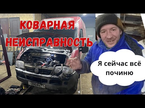 Видео: Fiat Ducato оживление. Плавающая неисправность.