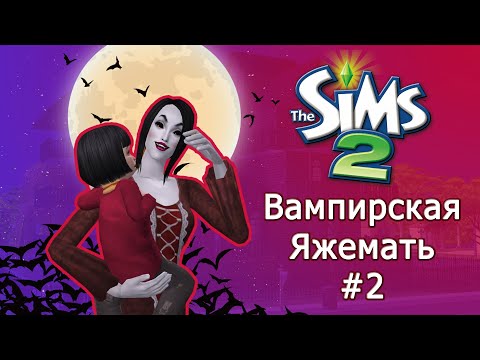 Видео: Вампир родитель-одиночка в Симс 2 #2