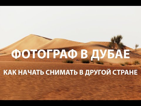 Видео: ФОТОГРАФ В ДУБАЕ - 14 советов как начать снимать в другой стране