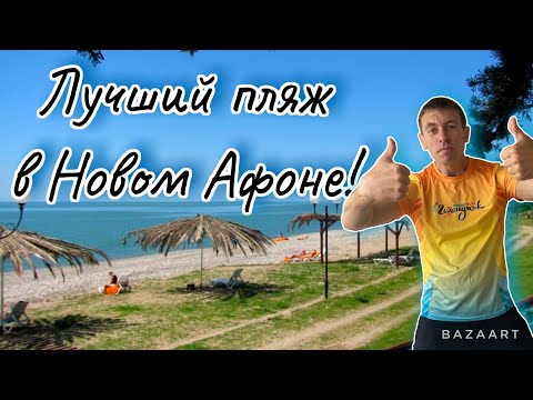 Видео: #Абхазия. Новый Афон, Что нужно знать об отдыхе здесь?! (Папа с Юга)