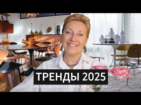 Видео: МИД СЕНЧУРИ!!!! Тренды в дизайне интерьера!!!!!