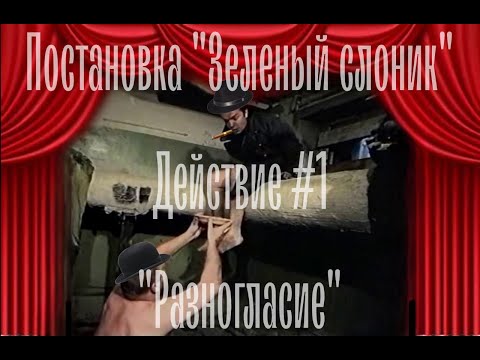 Видео: Оперная постановка "Зелёный слоник"; Действие №1; "Разногласие"