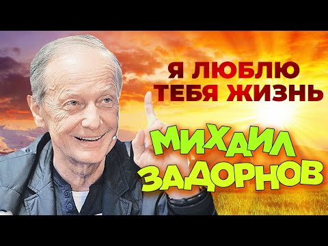 Видео: Михаил Задорнов - Я люблю тебя жизнь (Юмористический концерт 2006) | Михаил Задорнов лучшее