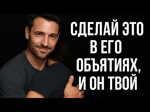Видео: Как привязать мужчину к себе и как влюбить его. Почему ты не сделала это раньше Психология отношений