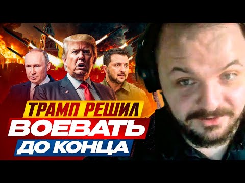 Видео: Жмиль смотрит Шария [Трамп решил воевать до конца]