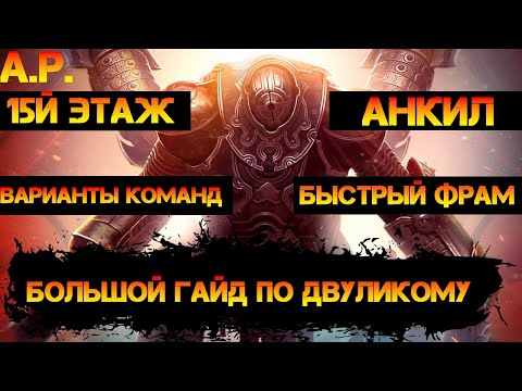 Видео: Двуликий Страж 15й этаж (АНКИЛ/БЫСТРЫЙ ФАРМ/ВАРИАНТЫ КОМАНД)  В игре Raid Shadow Legends