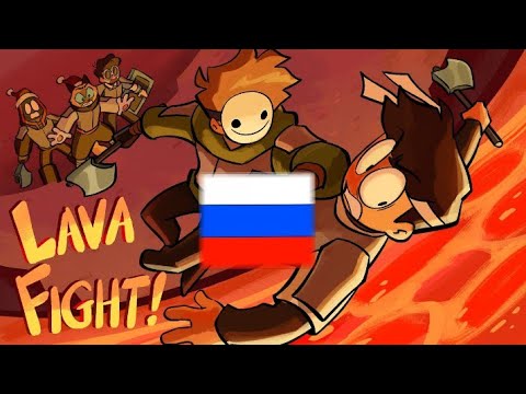 Видео: БИТВА В ЛАВЕ МАЙНКРАФТ МЭНХАНТ 4V1 ANIMATIC/ANIMATION НА РУССКОМ