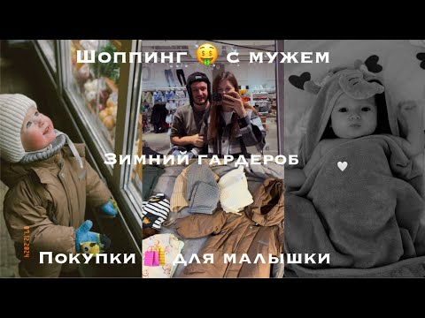 Видео: Влог молодой мамы|Погодки|Зимний гардероб