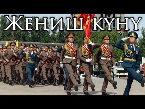 Видео: Kyrgyz March: Жеңиш күнү - Victory Day