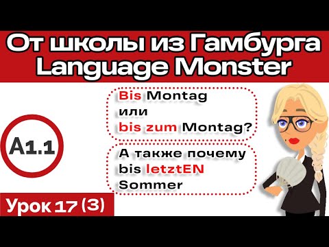 Видео: Предлог bis 99% не понимает как его использовать ПРАВИЛЬНО