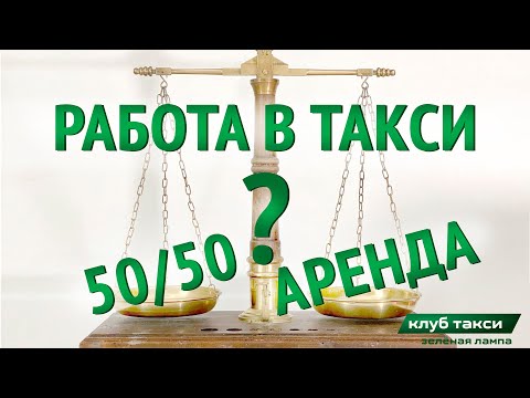 Видео: Работа в такси , 50 на 50 или аренда?