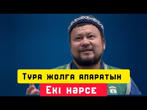 Видео: Тұра жолға апаратын екі нәрсе | уағыз | Ерсін Әміре