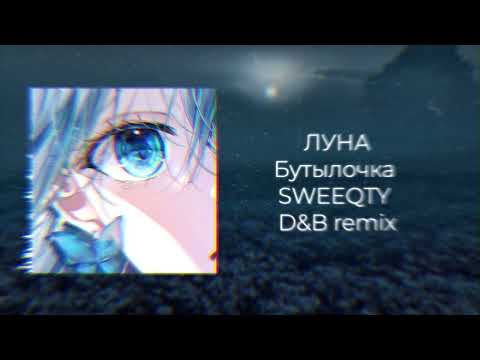 Видео: Луна - Бутылочка ( SWEEQTY DnB edit )