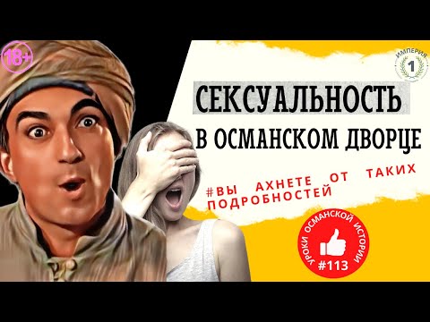 Видео: Кто и как учил наложницу ублажать султана? Вы ахнете от таких подробностей