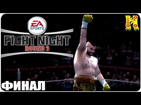 Видео: Fight Night Round 3 Прохождение №7 На XBOX 360 КОНЕЦ ИГРЫ