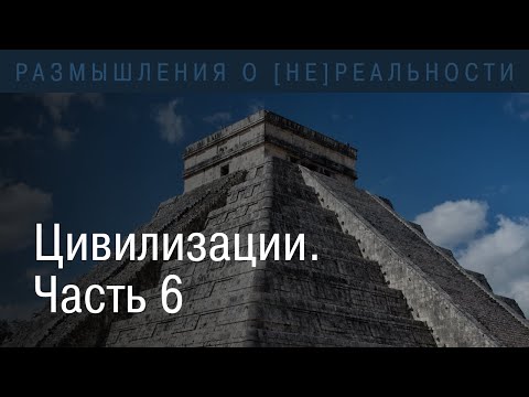 Видео: Цивилизации. Множественность иных цивилизаций. Парадокс Ферми.