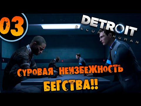 Видео: #03 СУРОВАЯ НЕИЗБЕЖНОСТЬ БЕГСТВА Detroit: Become Human ПОЛНОЕ ПРОХОЖДЕНИЕ НА РУССКОМ