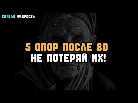 Видео: 5 ВАЖНЫХ ОСНОВ ДЛЯ СЧАСТЬЯ ПОСЛЕ 80 – НЕ ПОТЕРЯЙТЕ ЭТО!