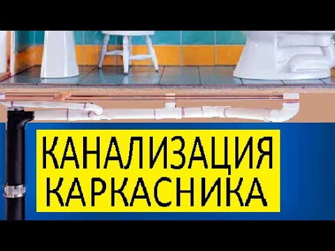 Видео: КАНАЛИЗАЦИЯ КАРКАСНИКА