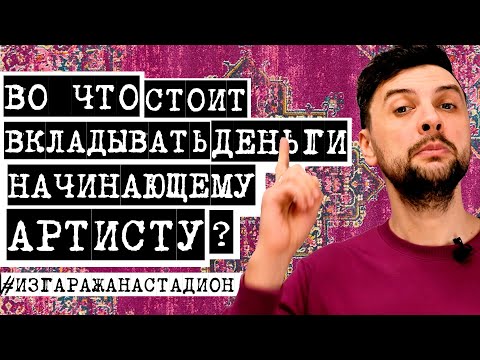 Видео: ВО ЧТО СТОИТ ВКЛАДЫВАТЬ ДЕНЬГИ НАЧИНАЮЩЕМУ АРТИСТУ?