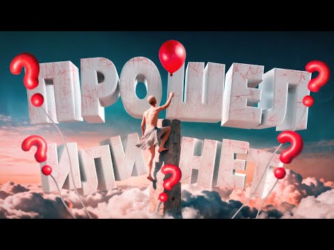 Видео: Прошел или НЕТ??? ( A Difficult Game About Climbing 2 )