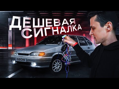 Видео: Сигнализация за 1.200 рублей с OZON на ВАЗ 2114 ! ЧЕТЫРКА