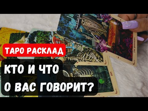 Видео: 💥 ЧТО И КТО ГОВОРИТ О ВАС ЗА ВАШЕЙ СПИНОЙ?🔮 Гадание на таро онлайн✨Vedascara
