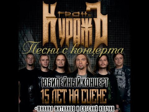 Видео: Песни с концерта Гран-КуражЪ   15 лет на сцене  с М Житняковым и Е Колчиным