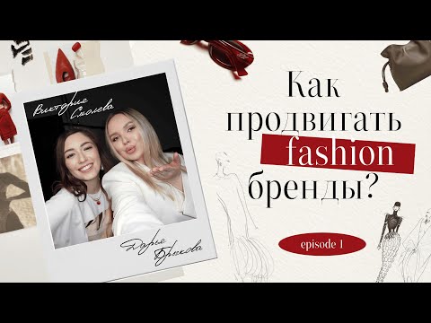 Видео: Маркетинг премиум-брендов: инсайты PR-директора ESCADA, Giuseppe Zanotti, ICEBERG Дарьи Брыковой