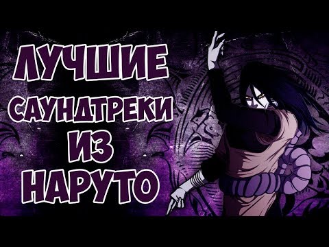 Видео: Лучшие СаундТреки из Наруто/Боруто | Топ музыка из Наруто