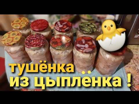 Видео: Обалденная тушёнка из курицы. Без автоклава.