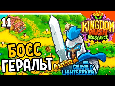 Видео: 🔥 БОСС СЭР ГЕРАЛЬД 💰 Kingdom Rush Vengeance Прохождение на русском