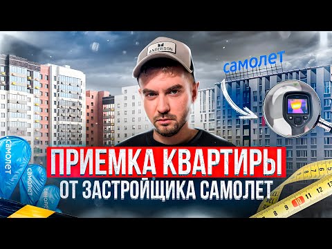 Видео: ПРИЕМКА КВАРТИРЫ ОТ ЗАСТРОЙЩИКА САМОЛЕТ