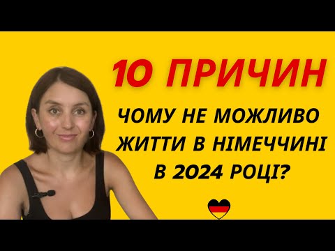 Видео: 10 причин, чому неможливо жити в Німеччині.