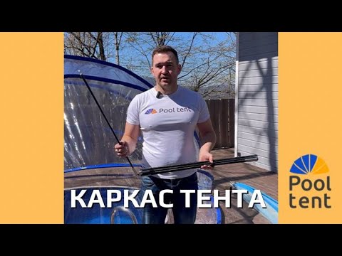 Видео: Тент-купол для бассейна Pool tent: преимущества нашего каркаса