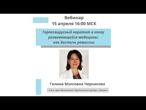Видео: Герпесвирусный кератит в эпоху развивающейся медицины: как достичь ремиссии?