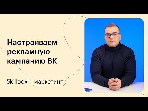 Видео: Как запустить рекламу в ВК? Интенсив по рекламе в ВК