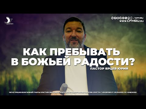 Видео: КАК ПРЕБЫВАТЬ В БОЖЬЕЙ РАДОСТИ? | ЯРЦЕВ ЮРИЙ