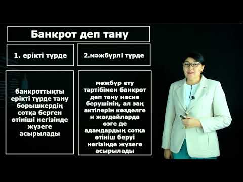 Видео: Салыбек Н.М. - 4.Заңды тұлға