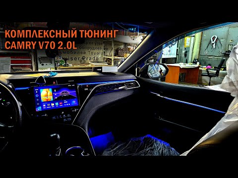 Видео: Комплексный тюнинг для очередной Камри 70 2L - Автотехцентр Camry Tuning