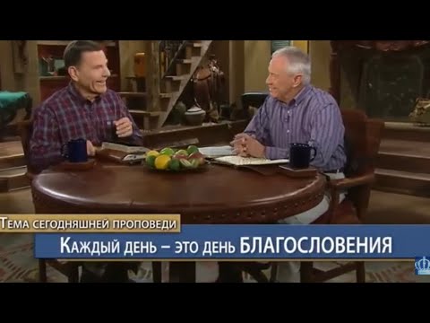 Видео: Каждый день БЛАГОСЛОВЕНИЯ, Кеннет Коупленд 2022