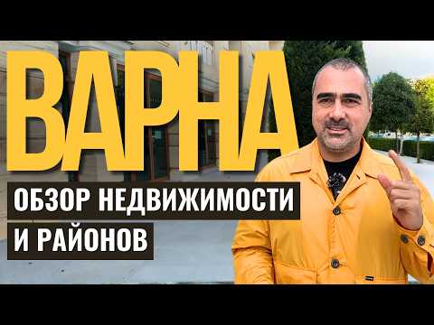Видео: Где покупать квартиру в Болгарии: Варна или Святой Константин и Елена? Мой честный обзор