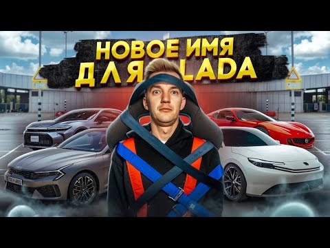 Видео: НОВОЕ ИМЯ для LADA