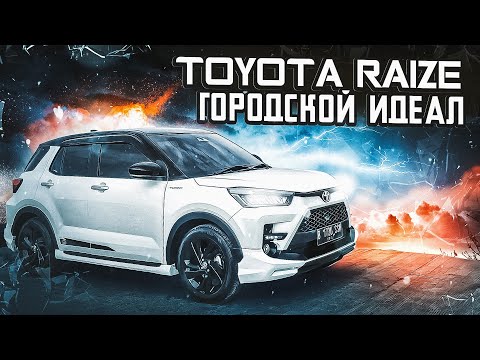 Видео: Toyota Raize | Чем так хорош самый доступный паркетник от Тойоты?