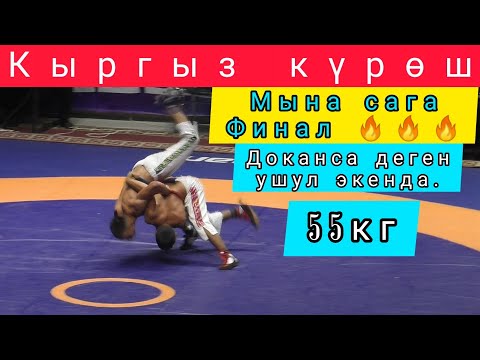 Видео: Кыргыз күрөш/ Финал: Абидинов Баяман & Анарбеков Бейбарс (55кг)