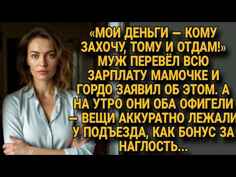 Видео: Он маме — зарплату, она им — чемоданы у подъезда. справедливо, не правда ли?
