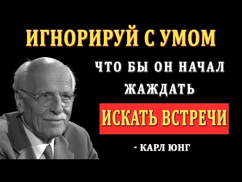 Видео: “9 шагов игнора, которые заставят мужчину думать о тебе постоянно — Карл Юнг”