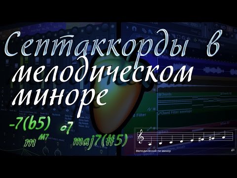 Видео: #Септаккорды в #мелодическом миноре