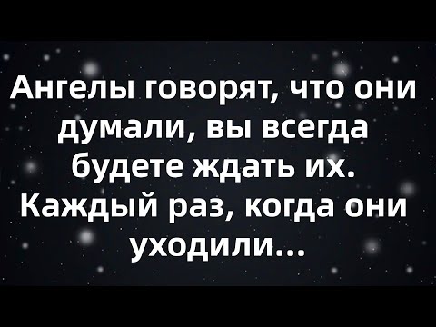Видео: Ангелы говорят, что они думали, вы всегда будете ждать их  Каждый раз, когда они уходили...