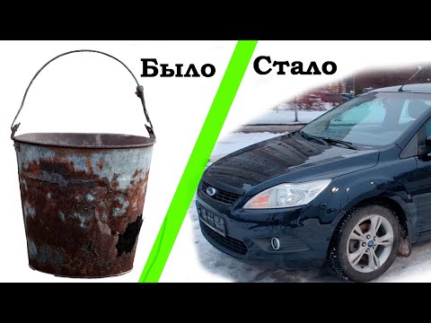 Видео: Ford focus 2 из гнилья в конфетку в одном видосе
